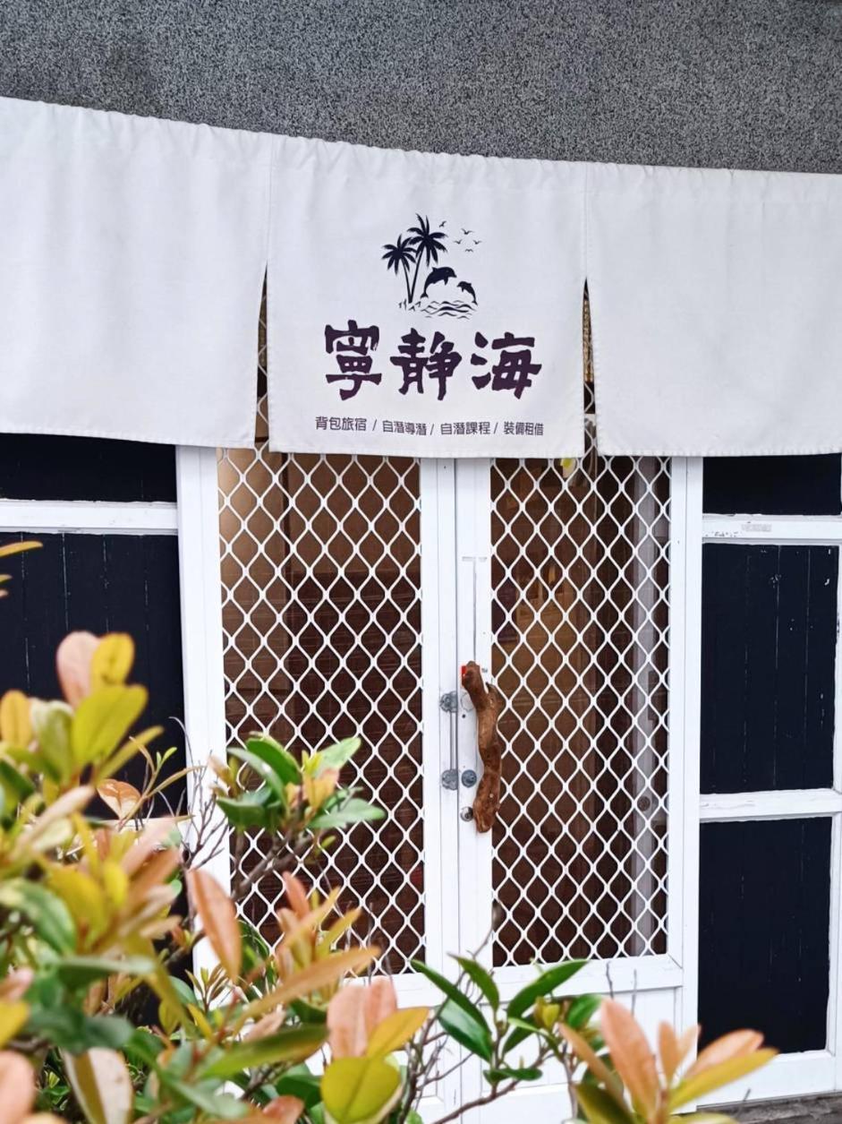 綠島寧靜海自潛旅宿 Twinkleocean Freediving Hostel Lyudao Exterior foto
